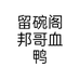 留碗阁邦哥血鸭