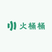 火桶桶