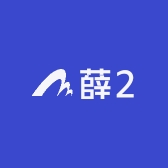薛2