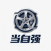 当自强汽车用品