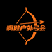啊健户外弓会