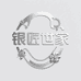 银匠世家商城