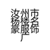 汝州市杨楼名豪服饰广场的小店个体店