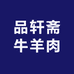 品轩斋牛羊肉