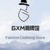 GXM潮牌馆