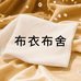 布衣布舍2