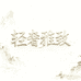 轻奢雅致