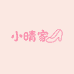 小晴晴家女鞋