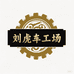 刘虎车工场