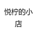 悦柠的小店