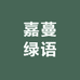 嘉蔓绿语