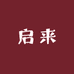 启来