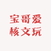 宝哥爱核文玩店