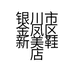 银川市金凤区新美鞋店的小店