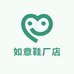 如意鞋厂店