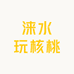 涞水玩核桃