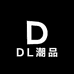DL潮品