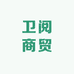 卫阅商贸
