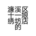 濂溪区十一娘绣坊店的小店