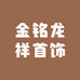 金铭龙祥首饰