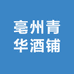 亳州青华酒铺