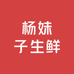 杨妹子生鲜甄选店