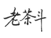 老茶斗黑茶
