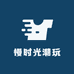 慢时光潮玩