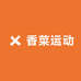 香菜运动