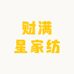 财满星家纺