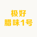 极好腊味1号