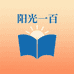 阳光一百图书馆