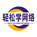 轻松学网络课堂