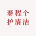 泰橙个护清洁
