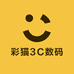 彩猫3C数码