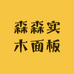 森森实木面板厂