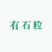 石粒潮流服装店