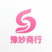 豫妙商行