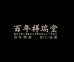 百年祥瑞堂