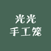 光光手工笼