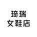 琦瑞女鞋店