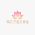 熙芸乔莲玉精选