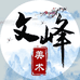 文峰美