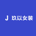 玖以女装