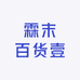 霖末百货壹