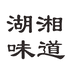 湖湘味道食品店