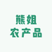 熊姐农产品
