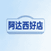 阿达西好店