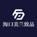 海口美兰致品优选服装商行