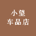 小望车品店